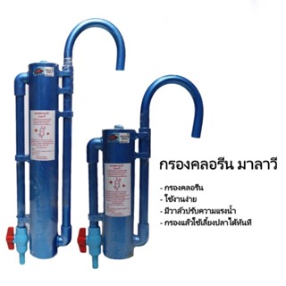 ส่งไว! กรองคลอรีน มาลาวี Malawi Aquarium chlorine filter แบบแขวน กำจัดคลอรีน ลดกลิ่นสี กรองน้ำประปาสำหรับเลี้ยงปลา