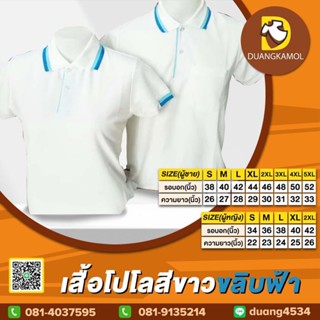 เสื้อโปโลสีขาวขลิบฟ้า ผ้าจุติTK