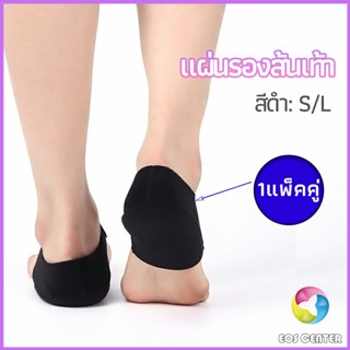 Eos Center แผ่นรองส้นเท้า  ผ้ารองส้น ลดปวด ถนอมส้น 1 คู่ พร้อมส่งจากไทย heel pad