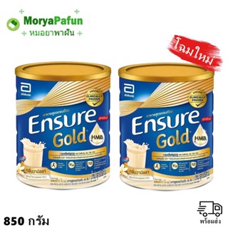 (2 กระป๋อง) 850 g Ensure เอนชัวร์ วนิลา ขนาด 850 กรัม กระป๋องใหญ่ ใส่ใจห่อ