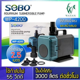 ปั้มน้ำ SOBO WP-4200 สินค้านำเข้าของแท้ 100% ปั้มน้ำตู้ปลา ปั้มแช่ ปั้มน้ำพุ