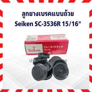 ลูกยางเบรค หน้า-หลัง  Mitsu Galant ,Toyota LN111 ,Tiger ,LH112 15/16" SC-3536R Seiken แท้ JAPAN ลูกยางเบรคแบบถ้วย