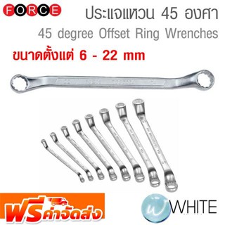 ประแจแหวน 45 องศา ขนาด 6-22 MM ยี่ห้อ FORCE จัดส่งฟรี!!!