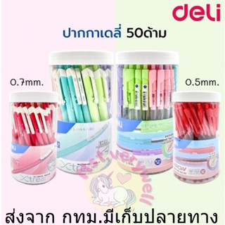 Deli ปากกาลูกลื่น 50ด้าม Extreme 0.7mm. Arrow 0.5mn. ลูกลื่นเดลี่