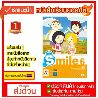 หนังสือเรียนภาษาอังกฤษ Smile 6 ชั้น ป6 อจท