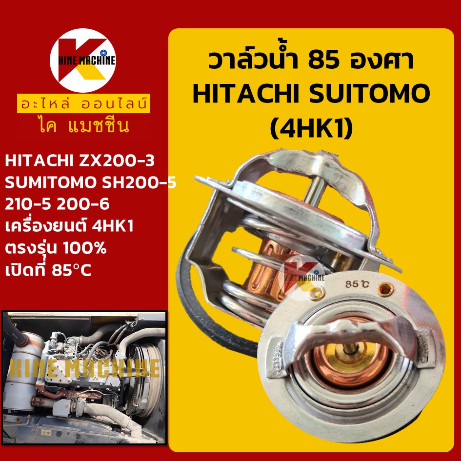 วาล์วน้ำ 85C (85องศา) เครื่อง 4HK1 ฮิตาชิ HITACHI ZX200-3 ซูมิโตโม่ SUMITOMO SH200-5-6 อะไหล่รถขุด ร