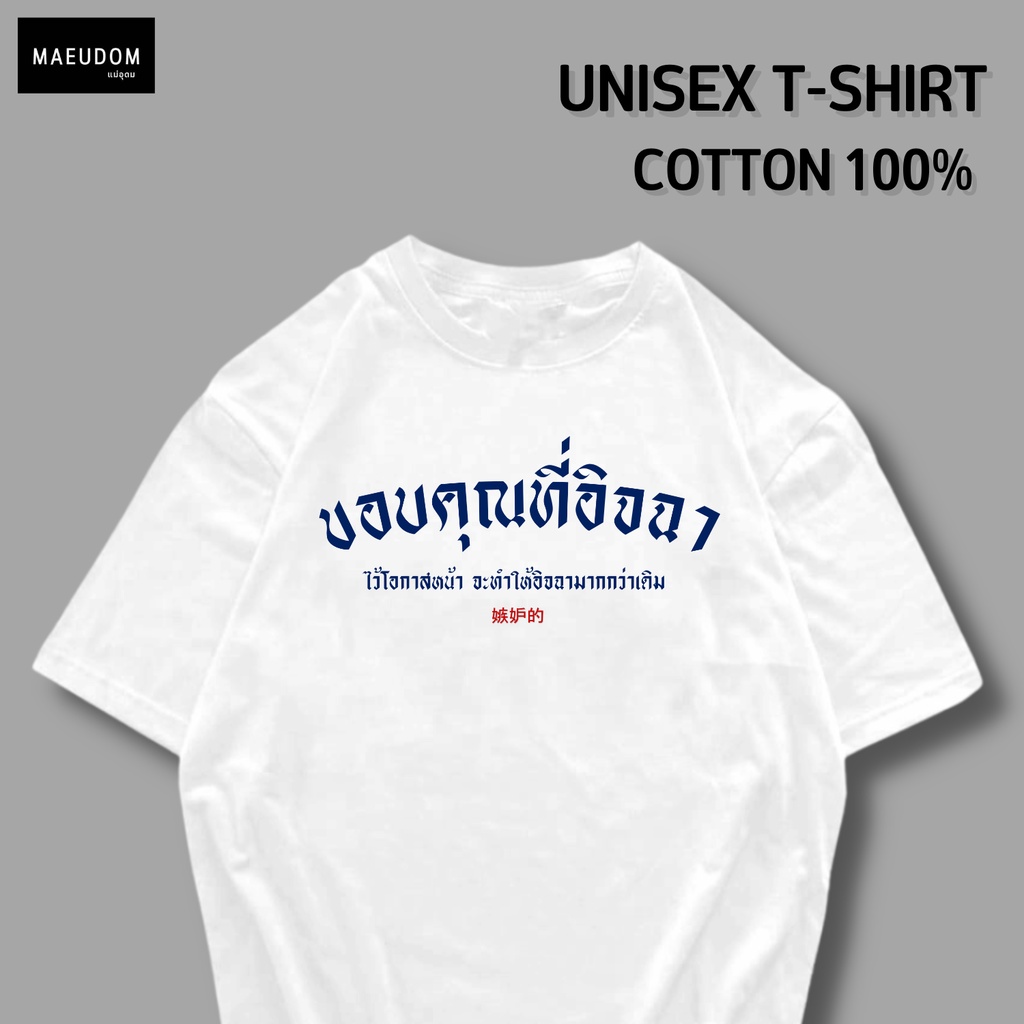 ซื้อ 5 ฟรี 1 กระเป๋าผ้า เสื้อยืด ขอบคุณที่อิจฉา ผ้า Cotton 100% และ เนื้อผ้า Signature เฉพาะแบรนด์ MAE UDOM