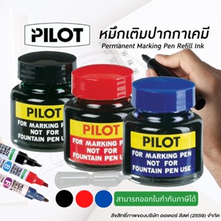 Pilot ไพลอต หมึกเติมปากกาเคมี 30 cc.