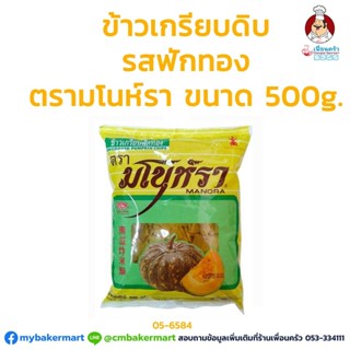 ข้าวเกรียบดิบ รสฟักทอง ตรามโนห์รา ขนาด 500g. (05-6584)