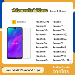 ฟิล์มกระจก แบบใส Realme รุ่น Realme5 5s 5i Realme6 realme6i Realme6Pro Realme7i 7Pro Realme9i 9Pro กระจกนิรภัย ไม่เต็มจอ