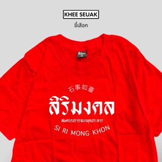 เสื้อ สิริมคล ( เสื้อใส่ตรุษจีน ) ( CODE : WDPLRA ลด 15% )