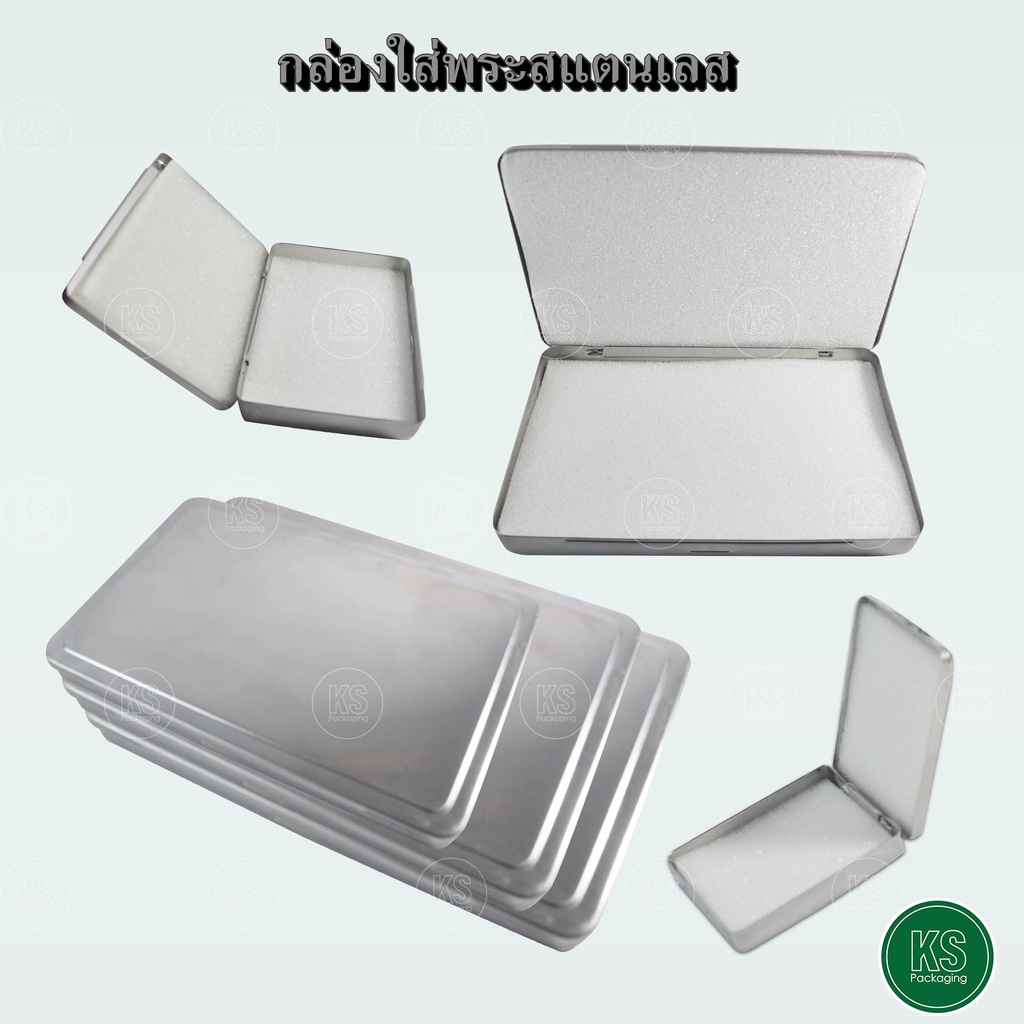 กล่องสแตนเลส กล่องพระ กล่องเครื่องประดับ ใส่วัตถุมงคล ของได้หลากหลาย คุณภาพดี ภายในมีฟองน้ำ 2 แผ่น (มีหลายขนาดให้เลือก)