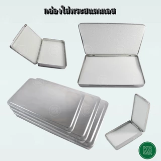 กล่องสแตนเลส กล่องพระ กล่องเครื่องประดับ ใส่วัตถุมงคล ของได้หลากหลาย คุณภาพดี ภายในมีฟองน้ำ 2 แผ่น (มีหลายขนาดให้เลือก)