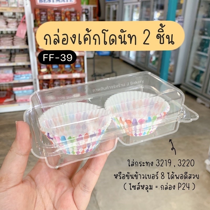 กล่องขนม 2 ช่อง P32 P-32 P 32 FF39 FF-39 FF 39 (50ใบ) กล่องเค้กโดนัท 2 ชิ้น ใส่กระทง 3219 3220 ขันข้