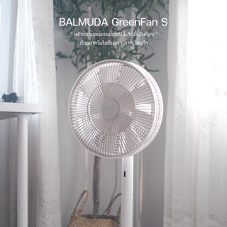 Omocha - (รุ่นใหม่ 2022) BALMUDA GreenFan S พัดลมมินิมอล พัดลมพรีเมี่ยม พัดลมบัลมูด้า พัดลมเสียงเงียบ