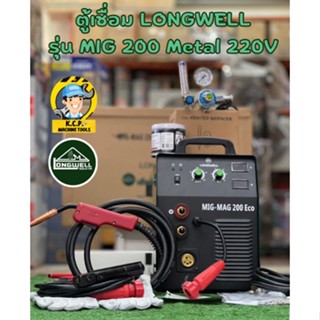 ตู้เชื่อมLONGWELL รุ่น MIG-MAG 200 Eco ระบบอินเวอร์เตอร์