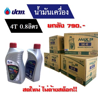 ptt น้ำมันปตท. น้ำมันเครื่อง น้ำมัน4จังหวะ ยกลัง10ขวด 0.8ลิตร ยี่ห้อ Max speed 4T sae.40 น้ำมันเครื่อง4ที น้ำมันมอไซค์