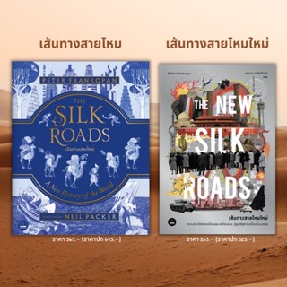 (พร้อมส่ง) เส้นทางสายไหม THE SILK ROADS, เส้นทางสายไหมใหม่