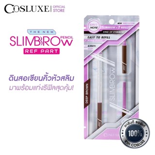 COSLUXE คอสลุคส์ สลิมโบรว์ เพนซิล รีฟ พาร์ท Slimbrow Pencil Ref Part + Refill 2 ชิ้น ดินสอเขียวคิ้ว ติดทน กันน้ำ