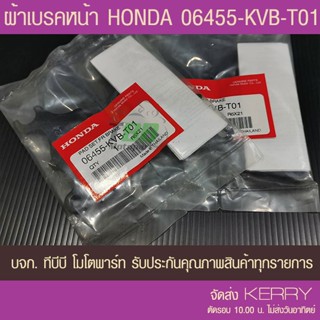 ผ้าดิสเบรคหน้า CLICK110/125i 2012-15/SCOOPY ไฟธรรมดา/ZOOMER ไมล์เข็ม/MOVE/SPACY แท้ HONDA ส่ง KERRY