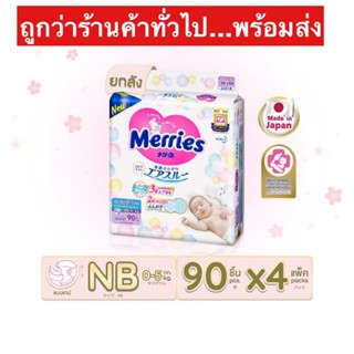 [ยกลัง] Merries Diaper Tap 90pcs. x4 Size NB เมอร์รี่ส์ ผ้าอ้อมเด็ก ชนิด เทป สินค้าพร้อมส่ง