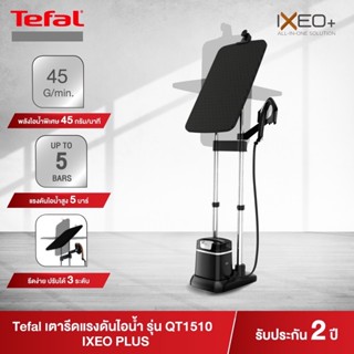 (แท้จากชอป100% ทักดูใบเสร็จได้) Tefal IXEO Plus เตารีดแรงดันไอน้ำ รุ่น QT1510 All in one กำลังไฟ 2980 1ลิตร