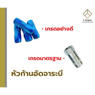 หัวก้านอัดจาระบี หัวอัดจาระบี อย่างดี เกรดมาตรฐาน