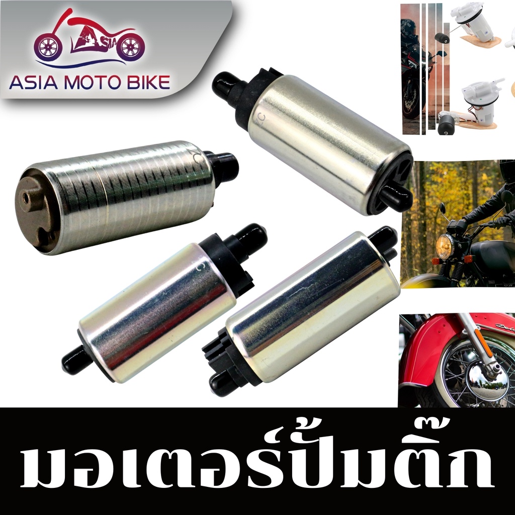 Z117มอเตอร์ปั้มติ๊ก มอเตอร์ปั้มน้ำมันเชื้อเพลิง รุ่น MIO,WAVE125,WAVE110-I NEW,CLICK,SCOOPY