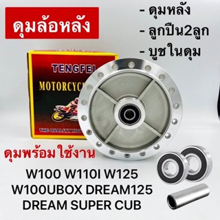 ดุมหลัง WAVE100 WAVE110I WAVE125 DREAM125 WAVE100UBOX DREAM SUPERCUB มีดุมหลัง ลูกปืน บูชในดุม