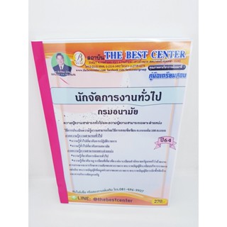 (ปี2564) หนังสือคู่มือสอบ นักจัดการงานทั่วไป กรมอนามัย ปี64 PK2306