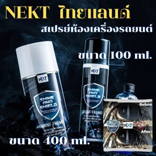 📌ส่งฟรี‼️เสปรย์ทำความสะอาด​ เคลือบ​ กันหนู​ กันฝุ่น​ NEKT​ -​ SHINE &amp; SHIELD ขนาด100 ml และ 400 ml