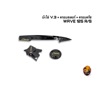 บังโซ่ V.3 + ฝาครอบสเตอร์(ฝาครอบเครื่อง) + ฝาครอบครัช(จานไฟ) WAVE 125 R , S เคฟล่าลายสาน 5D ฟรี!!! สติ๊กเกอร์ AKANA