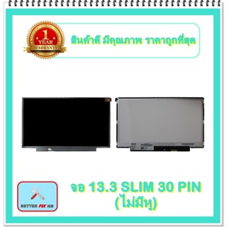 จอ NOTEBOOK 13.3 SLIM 30 PIN ไม่มีหู (พร้อมส่ง - รับประกัน 1 ปี) / จอโน๊ตบุ๊ค