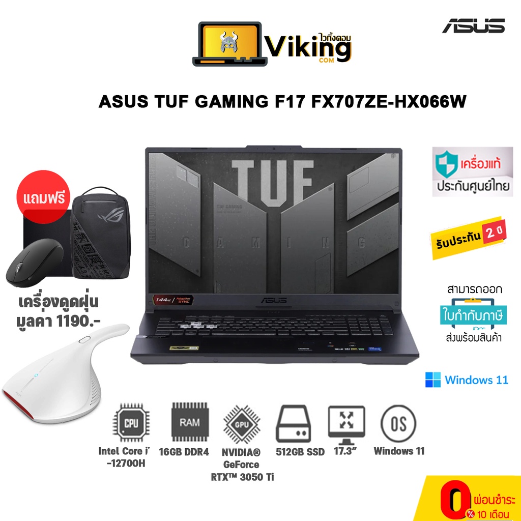 แถมฟรีเครื่องดูดฝุ่น !!!!!  Notebook Asus TUF Gaming F17 FX707ZE-HX066W (Mecha Gray)