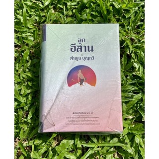 Inlinesbooks : ลูกอีสาน ปกแข็ง / คำพูน บุญทวี