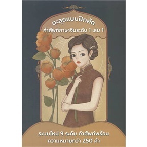 c111 ตะลุยแบบฝึกคัด คำศัพท์ภาษาจีน ระดับ 1 เล่ม 1 / 9786169404804