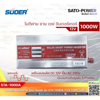 SUOER Modified Sine Wave Inverter STA-1000A (12V / 1000W ) | รับประกันสินค้า 1 ปี | โมดิฟาย ไซน์ เวฟ อินเวอร์เตอร์ เค...