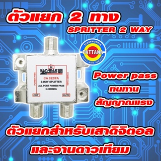 ตัวแยกสายสัญญาณ Spriter POWERPASS ยี่ห้อ CABLE TV สำหรับงานติดตั้ง ปีกดิจิตอลทีวีและจานดำใหญ่