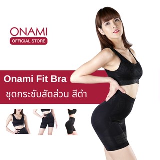 Onami Fit Bra (สีดำ) 1 ชุด  ชุดกระชับสัดส่วน โอนามิฟิตบรา ของแท้ 100%