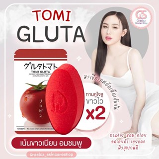 Tomi Gluta ผลิตภัณฑ์เสริมอาหาร โทมิ กลูต้า1 ห่อ มี 15 เม็ด