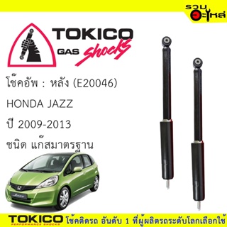 โช๊คอัพหลัง TOKICO แก๊สมาตรฐาน (E20046)  For : HONDA JAZZ 2009-2013 (ซื้อคู่ถูกกว่า) 🔽ราคาต่อต้น🔽