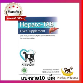 Hepato-Tab แบ่งขาย10เม็ด วิตามินบำรุงตับ สุนัข-แมว หมดอายุ 1/2025