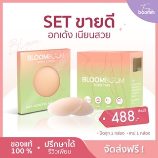 ส่งไว1วัน-ทันใช้❌ส่งฟรี BoomBoom ที่ปิดจุก และ เทปจัดทรง เนียน บาง ไม่เห็นขอบ เหนียวแน่นติดทน สูตรอ่อนโยนต่อผิว