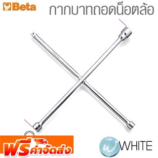 กากบาทถอดน็อตล้อ ยี่ห้อ BETA จัดส่งฟรี!!!