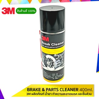 3M ผลิตภัณฑ์ น้ำยา ทำความสะอาดเบรค และชิ้นส่วน BRAKE &amp; PARTS CLEANER 400ML.