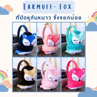 EM-Fox 🦊 Earmuff จิ้งจอกน้อย นุ่มนุิ่ม (พับหูไม่ได้)