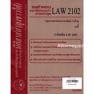 (หมดแล้ว)ชีทธงคำตอบ LAW 2102 (LAW 2002) กฎหมายว่าด้วย หนี้ (นิติสาส์น ลุงชาวใต้)