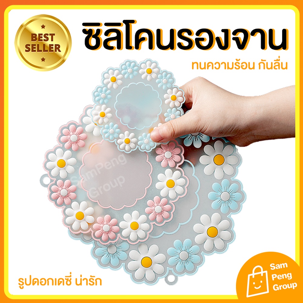 ที่รองจาน แผ่นซิลิโคนรองจาน 👍 แผ่นรองความร้อน ที่วางจาน กันร้อน กันลื่น รองหม้อ แผ่นรองแก้ว