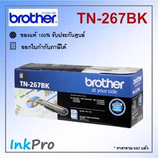 Brother TN-267 BK ตลับหมึกโทนเนอร์ สีดำ ของแท้ (3000 page)