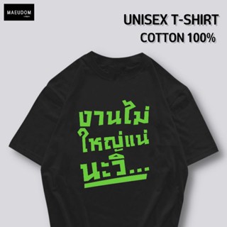 เสื้อยืด งานไม่ใหญ่แน่นะวิ อักษรเขียว ผ้า COTTON 100%